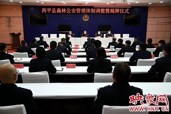 河南省西平县公安局森林分局（森林警察大队）揭牌成立(组图)
