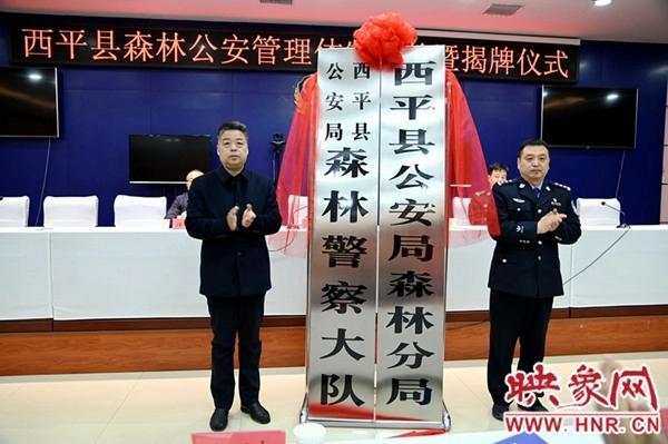 河南省西平县公安局森林分局（森林警察大队）揭牌成立(组图)