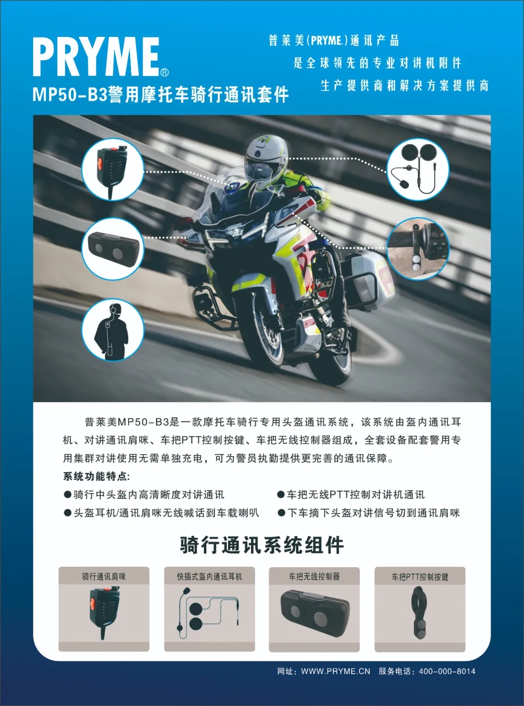 PRYME普莱美MP50-B3警用摩托车骑行通讯套件(附视频)
