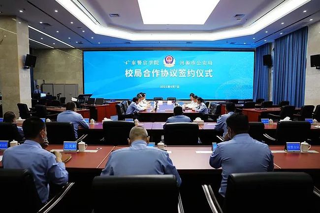广东警官学院与河源市公安局签署校局合作协议(组图)
