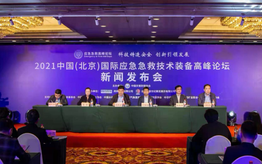 2021应急急救技术装备高峰论坛将于10月在北京举办(组图)