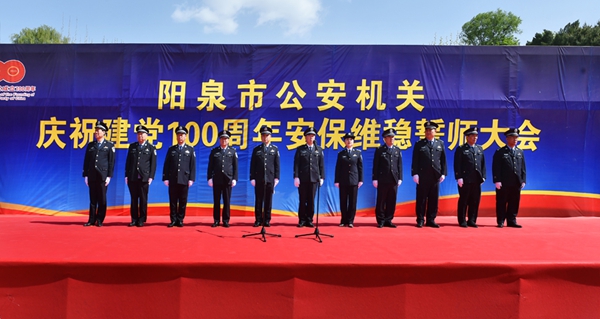 山西省阳泉公安举行庆祝建党100周年安保维稳誓师大会(组图)