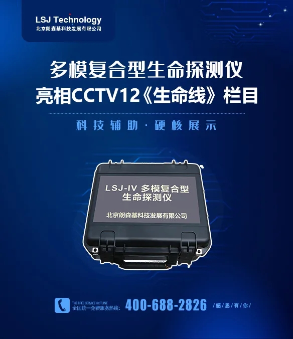 北京朗森基多模复合型生命探测仪亮相CCTV12《生命线》栏目(组图)