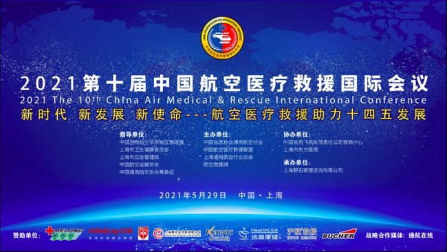 上海首批五支航空应急救援队伍确立！第十届中国航空医疗救援国际会议成功召开(组图)
