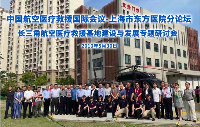 上海首批五支航空应急救援队伍确立！第十届中国航空医疗救援国际会议成功召开(组图)
