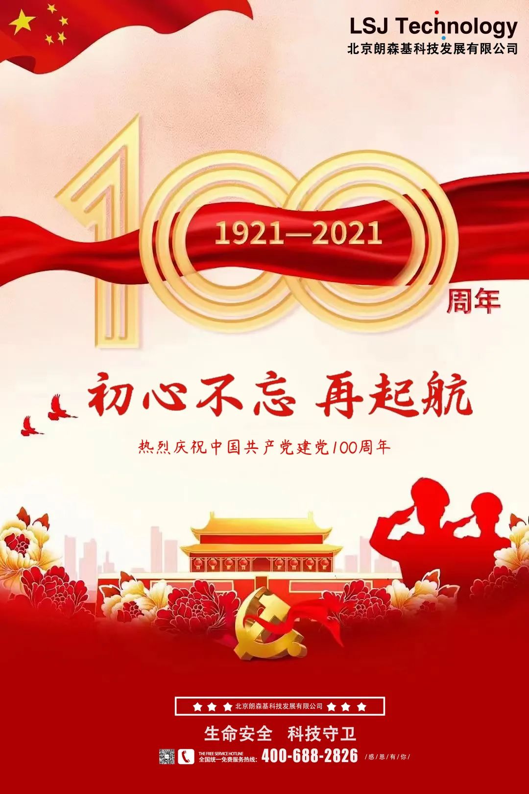 百年恰是风华正茂—北京朗森基科技庆贺中国共产党成立100周年！