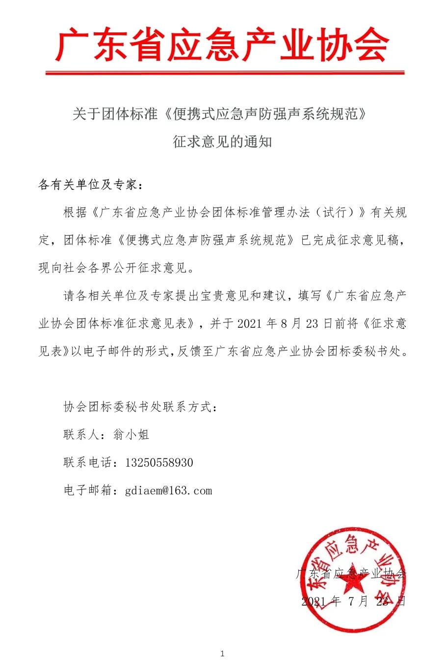 广东省应急产业协会关于团体标准《便携式应急声防强声系统规范》征求意见的通知