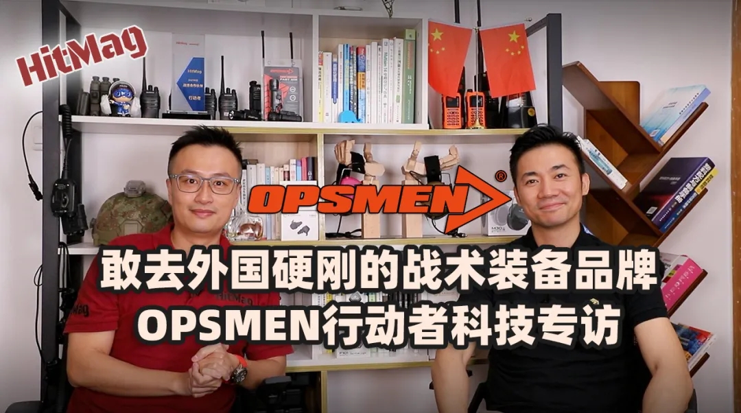 敢去外国硬刚的战术装备品牌 OPSMEN行动者科技专访