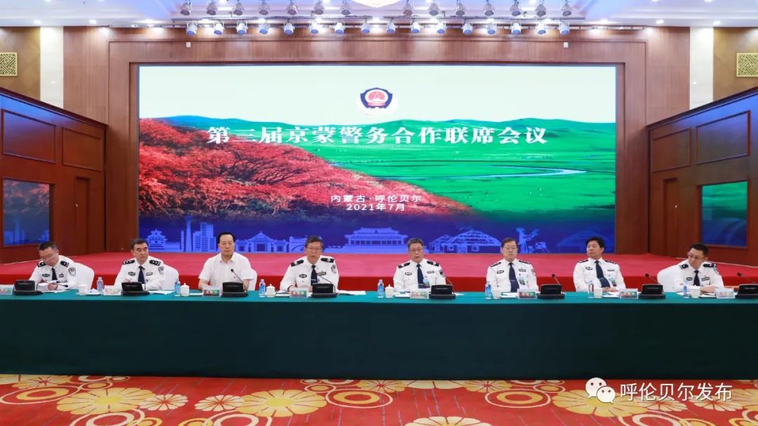 第三届京蒙警务合作联席会议在内蒙古呼伦贝尔召开(组图)
