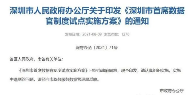 广东深圳：公安局等8个市直单位试点设立首席数据官 推进智慧城市建设(图)