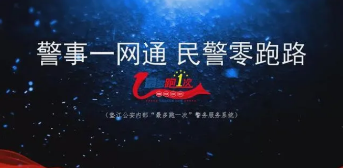 重庆：探秘垫江公安内部“最多跑一次”警务机制运行(组图)