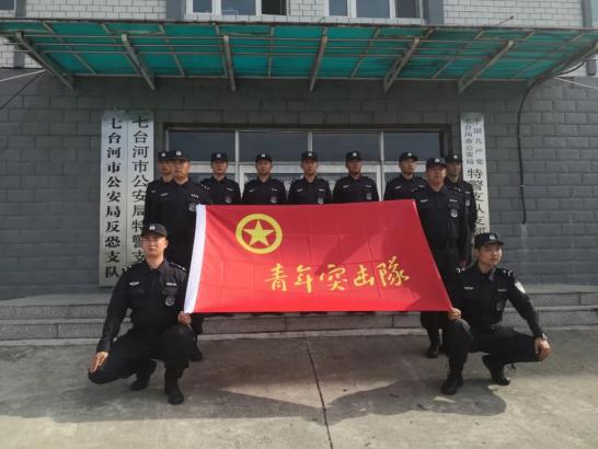 黑龙江省七台河市公安局特警支队举行青年突击队授旗仪式(组图)
