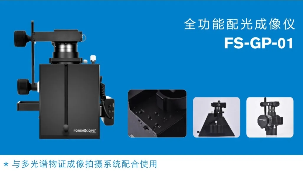 Forenscope多光谱指纹拍摄仪——应用于现场和实验室指纹物证的无损发现和提取拍摄