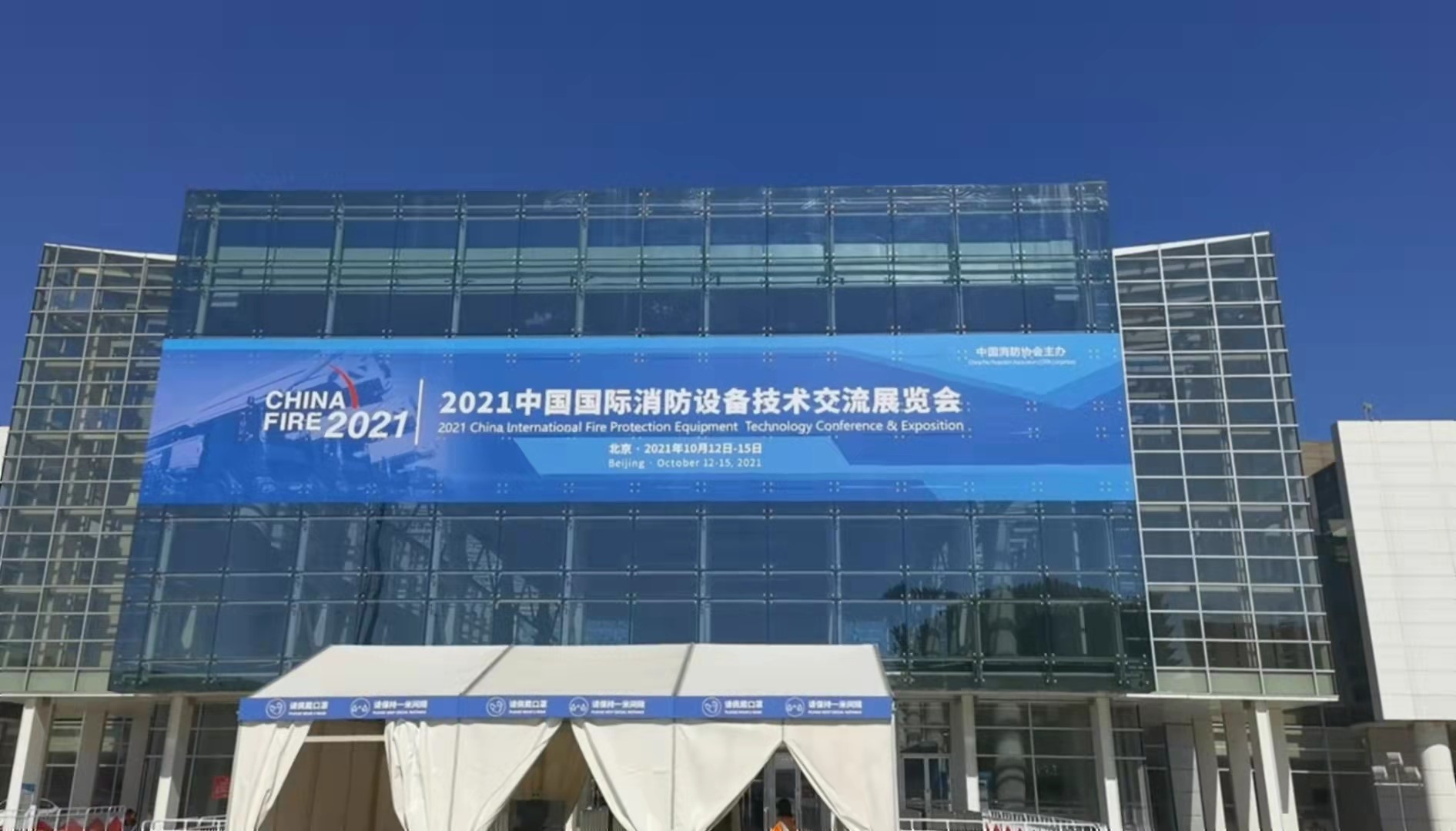 2021中国国际消防设备技术交流展览会开幕(组图)