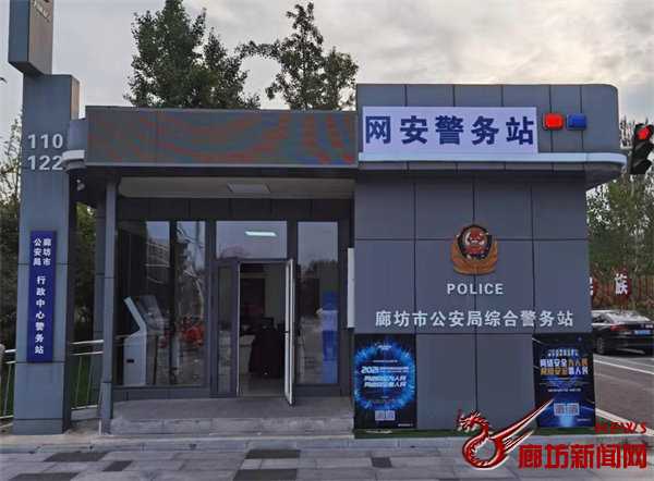 河北省廊坊市创新打造“网安警务站”(组图)