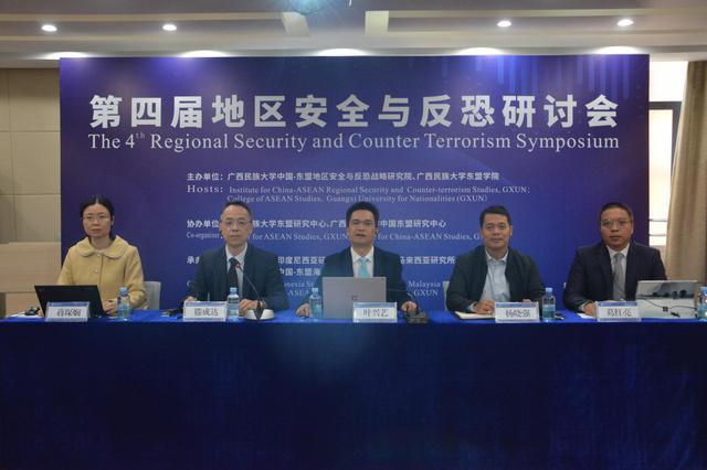 第四届地区安全与反恐研讨会成功举办(图)