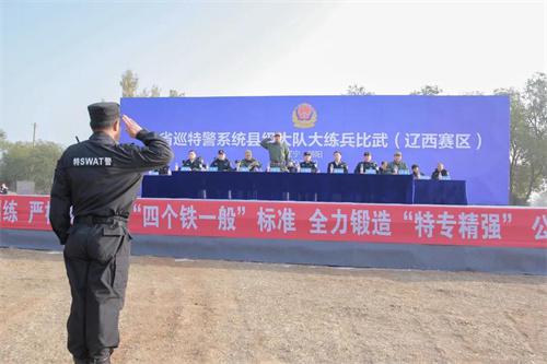 辽宁省公安厅在朝阳举办县级巡特警系统大练兵比武竞赛(组图)