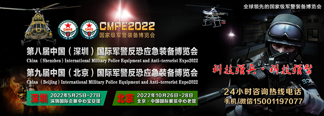 2022第九届中国（北京）国际军警反恐应急装备博览会