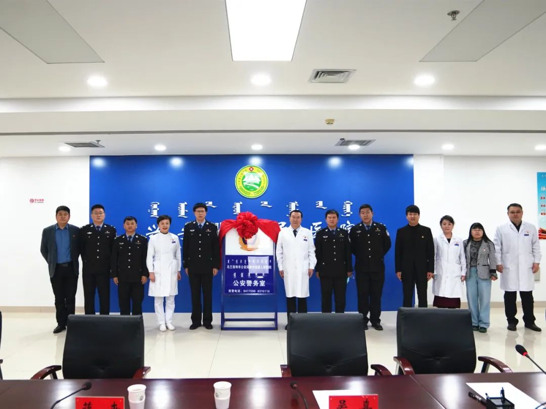 内蒙古兴安盟：深化警医合作 公安警务室揭牌！(组图)