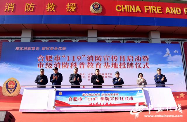 “119”消防宣传月启动 安徽省合肥市级消防科普教育基地揭牌(组图)