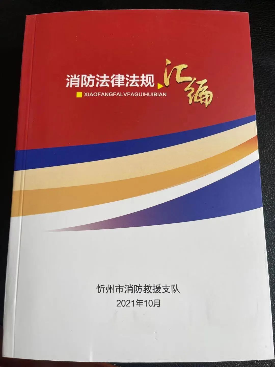 山西忻州支隊編制印發《消防法律法規彙編》(圖)