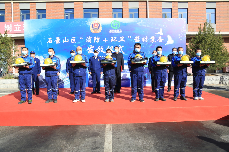 北京：石景山区举行“消防+环卫”移动微型消防站器材装备发放仪式(组图)