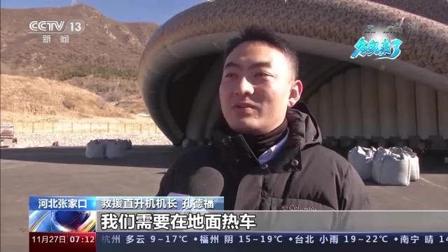 2022北京冬奥会张家口赛区直升机救援基地启用(组图)