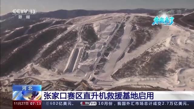 2022北京冬奥会张家口赛区直升机救援基地启用(组图)