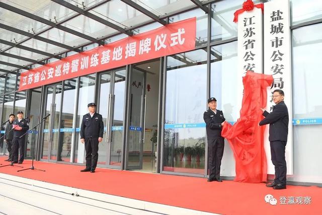 江苏省公安巡特警训练基地在盐城揭牌成立(组图)
