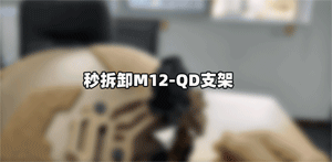 3秒快装快拆！M12-QD头盔适配支架正式上市