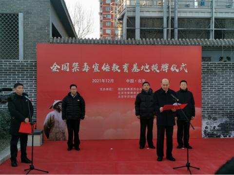 北京市林则徐禁毒教育基地被命名为全国禁毒宣传教育基地(组图)
