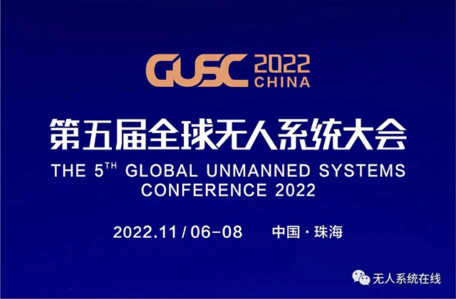 2021年第四届全球无人系统大会宣告圆满落幕(组图)
