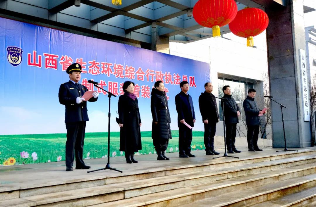 山西省生态环境厅举行综合行政执法队伍制式服装着装仪式(组图)