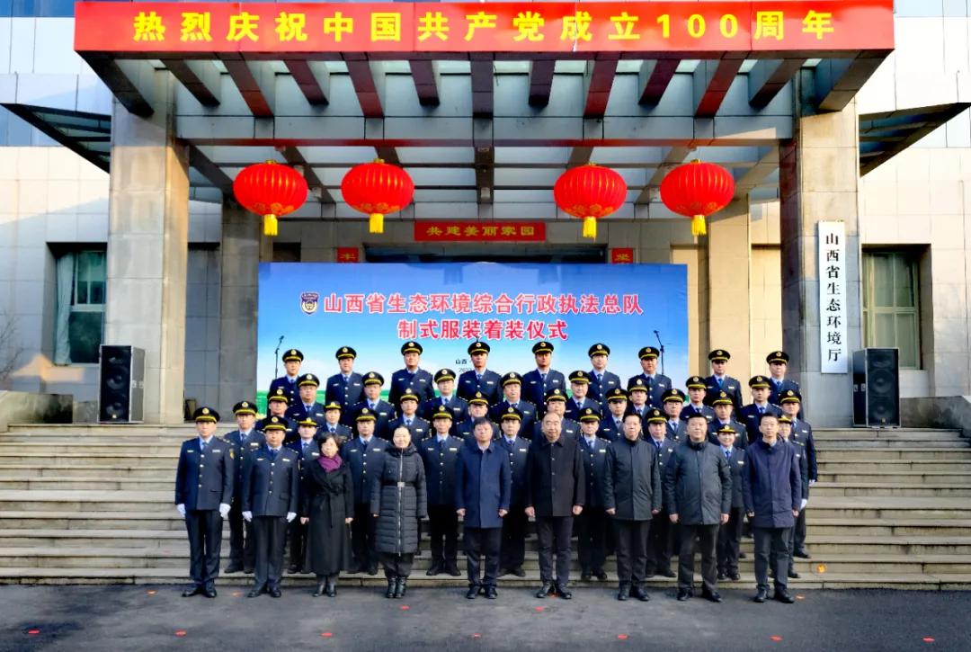 山西省生态环境厅举行综合行政执法队伍制式服装着装仪式(组图)
