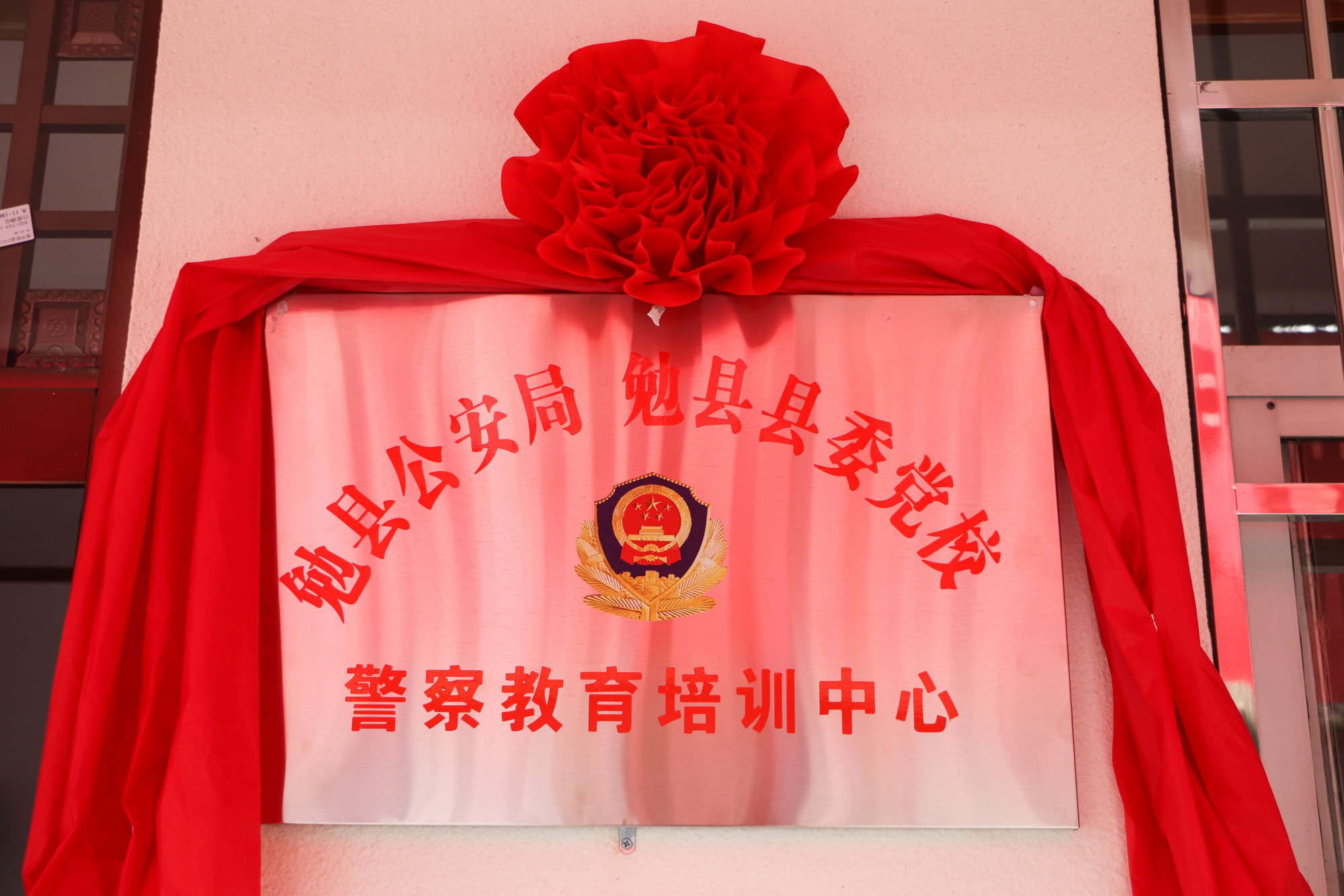 汉中市首例！勉县公安局警察教育培训中心揭牌成立(组图)