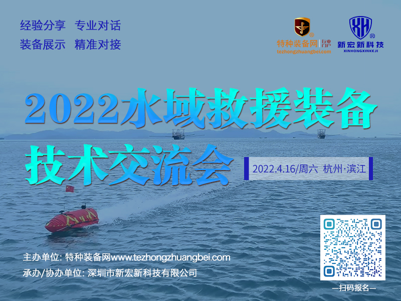 2022水域救援装备技术交流会4月中旬将在杭州举办(图)