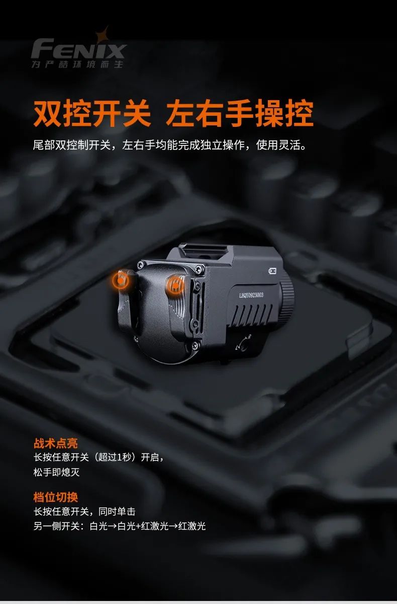 新品发布 | Fenix 首款红激光战术枪灯上市，锁定目标精准出击