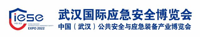 2022武汉国际应急安全博览会