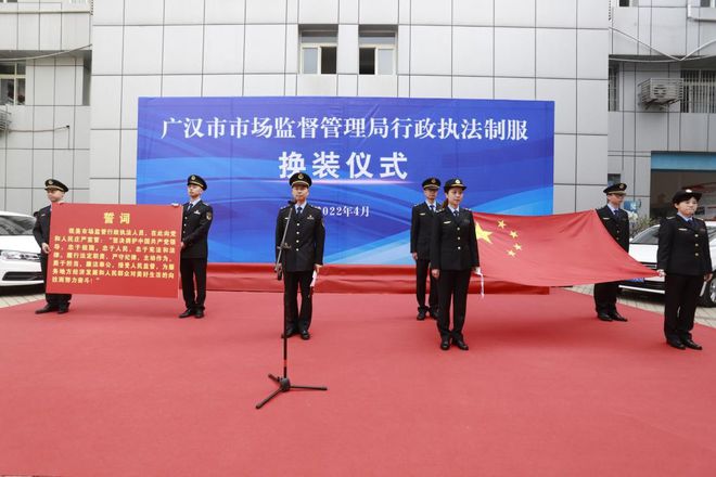 新形象！四川省广汉市市场监管局举行执法服装换装仪式(组图)