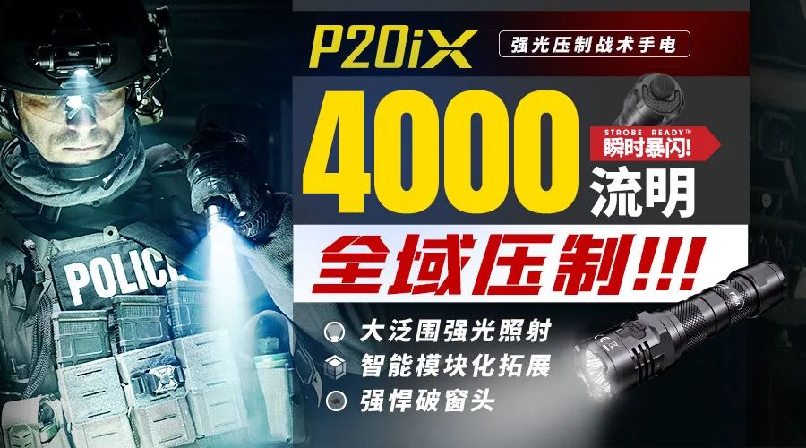 P20iX强光战术手电免费送！4000流明全域压制！