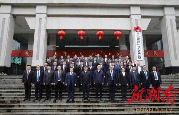 湖南省衡阳市应急管理综合行政执法局挂牌成立(图)