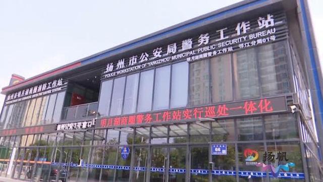 巡逻处警一体化7月底前江苏省扬州市建成14个新型街面警务工作站(组图)