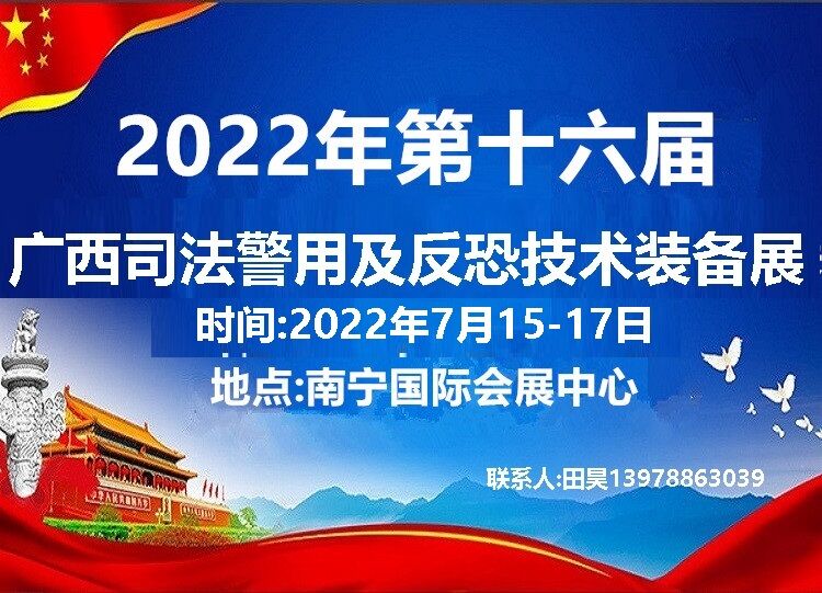 2022年第十六届广西司法警用及反恐技术装备展览会