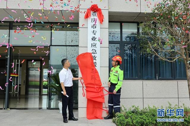 多灾种救援重庆市专业应急救援总队揭牌(组图)