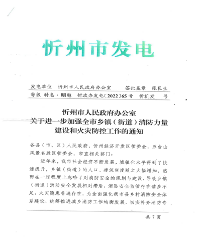 山西忻州支队宣贯市政府关于加强基层消防力量建设65号文件(组图)
