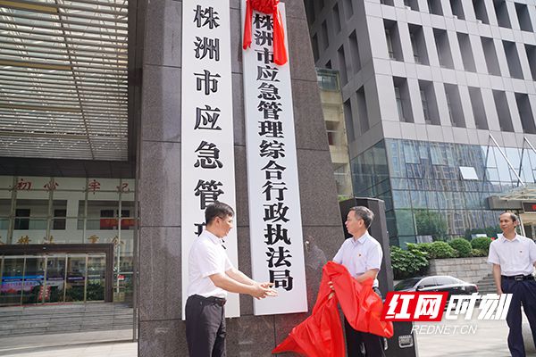 湖南省株洲市应急管理综合行政执法局挂牌成立(组图)