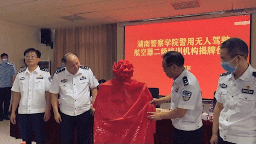 湖南省首个警用无人驾驶航空器培训机构在湖南警察学院成立(组图)