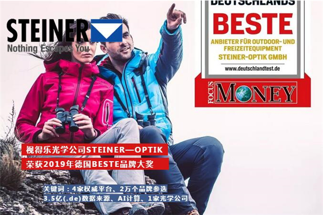 视得乐STEINER荣获德国BESTE品牌大奖(组图)