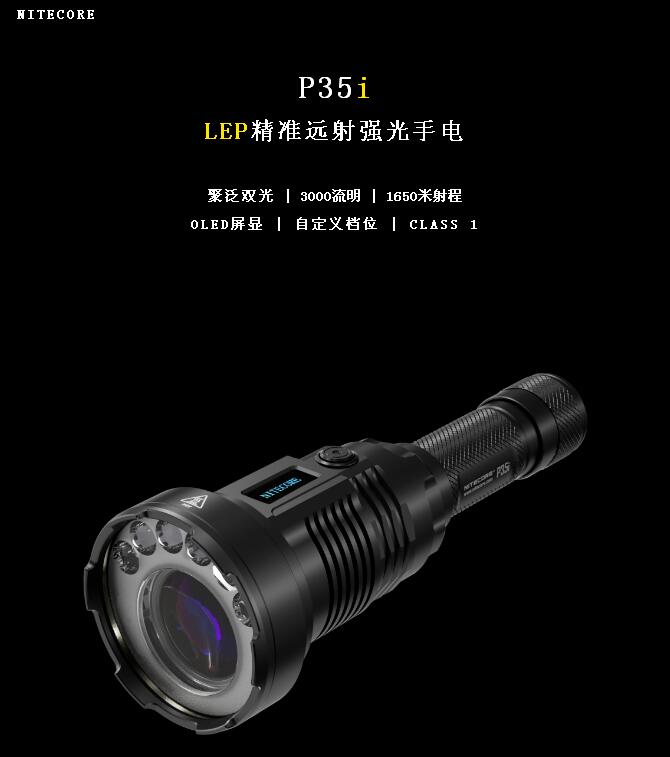新品丨1650米暗夜光剑，P35i LEP精准远射强光手电发布