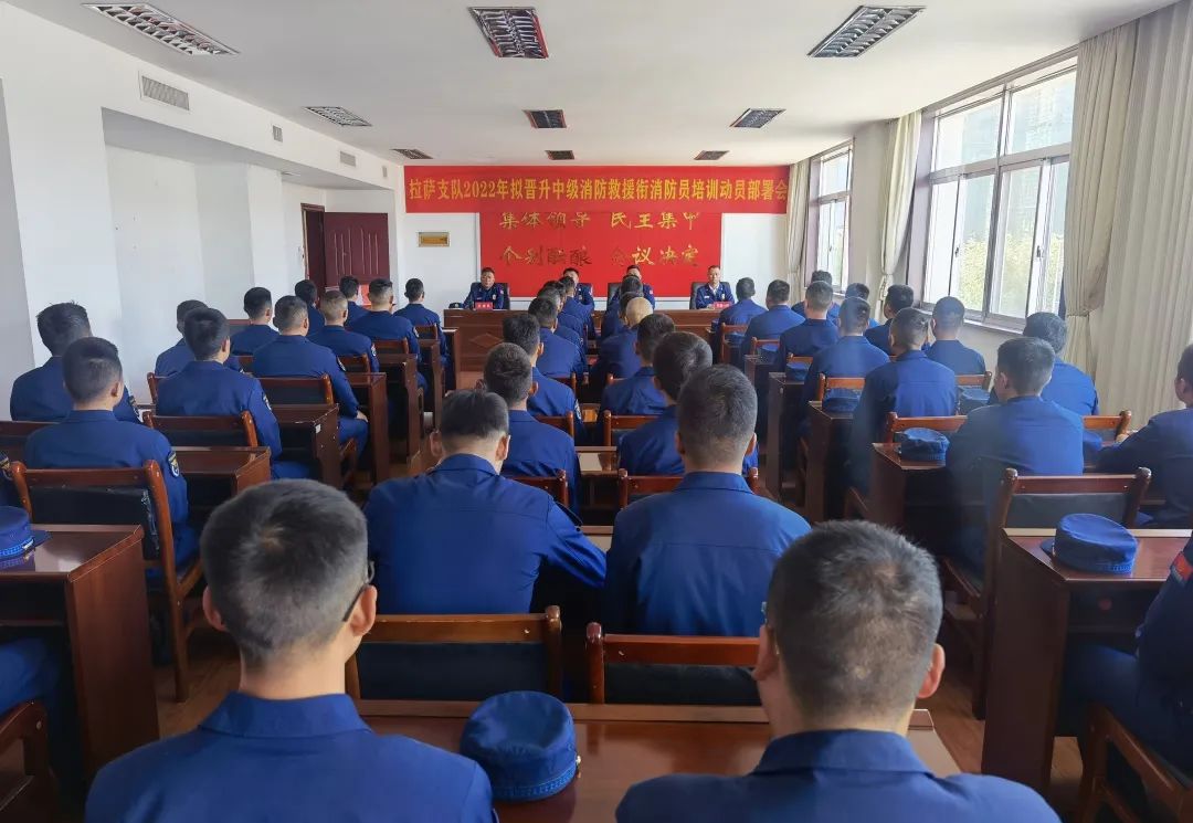 西藏拉萨消防救援支队组织2022年拟晋升中级消防救援衔消防员培训动员部署会(组图)